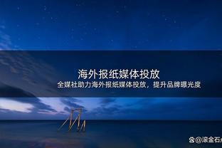 ?能否上双！快船对阵活塞已9连胜 上次输球远在2019年1月